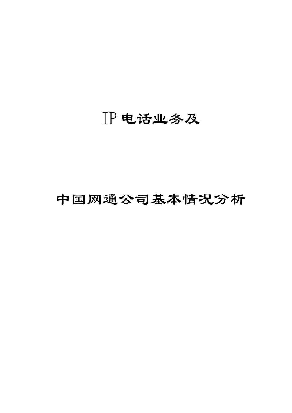 IP电话业务及中国网通公司基本情况分析_第1页
