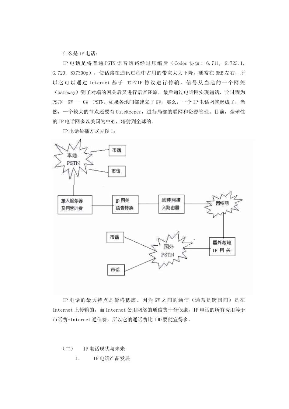IP电话业务及中国网通公司基本情况分析_第3页