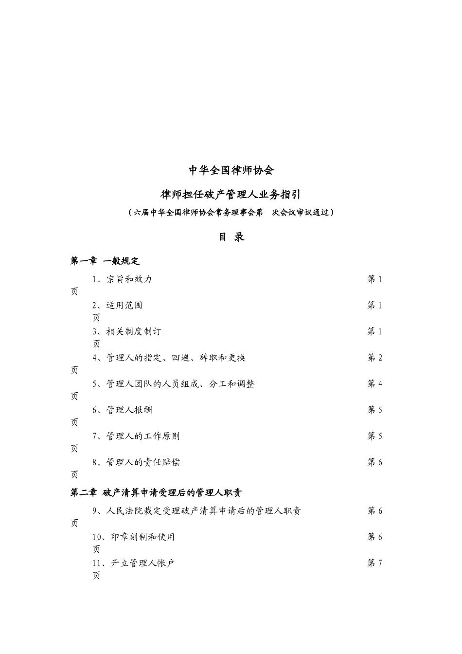 全国律协律师担任破产管理人业务指引_第2页