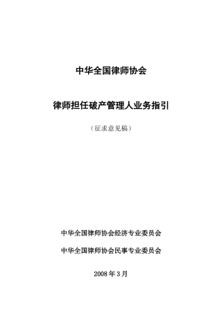 全国律协律师担任破产管理人业务指引