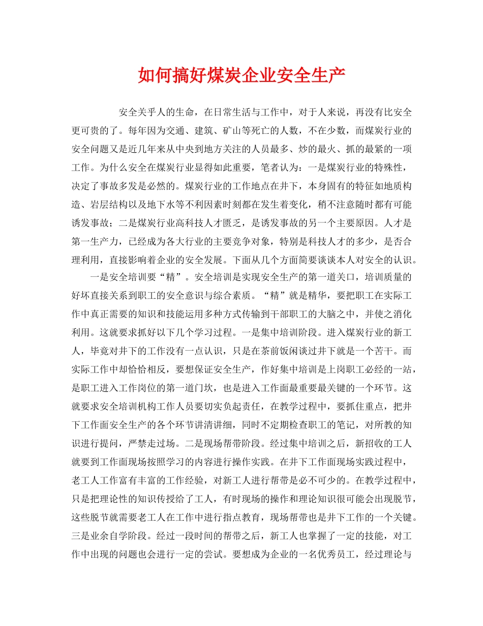 《安全管理》之如何搞好煤炭企业安全生产 _第1页