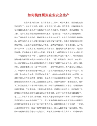 《安全管理》之如何搞好煤炭企业安全生产 