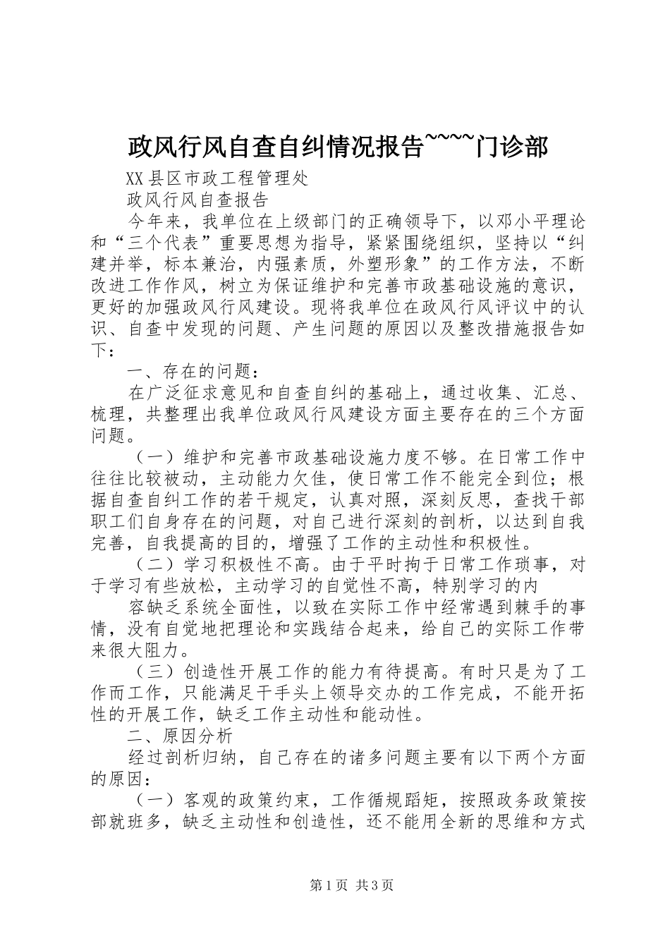 政风行风自查自纠情况报告~~~~门诊部 _第1页