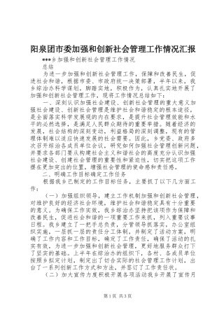 阳泉团市委加强和创新社会管理工作情况汇报 