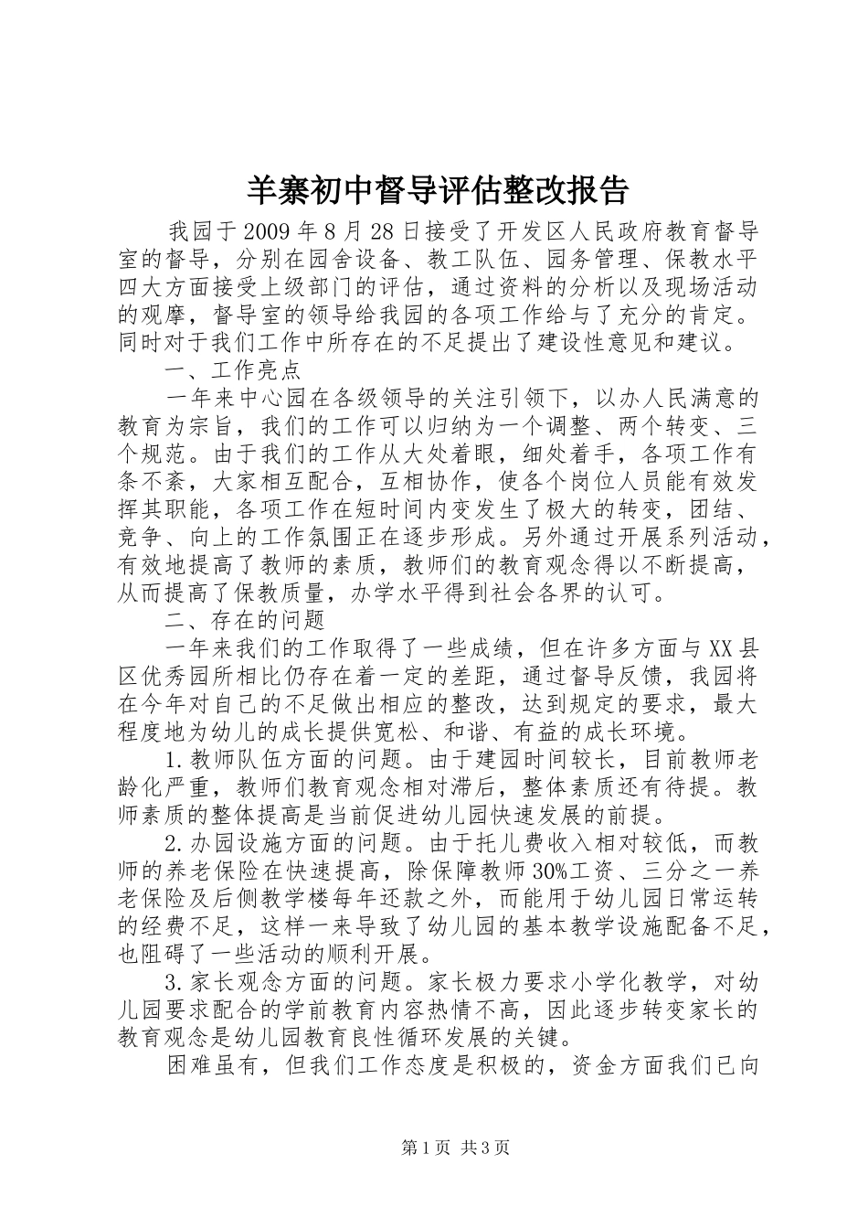 羊寨初中督导评估整改报告 _第1页