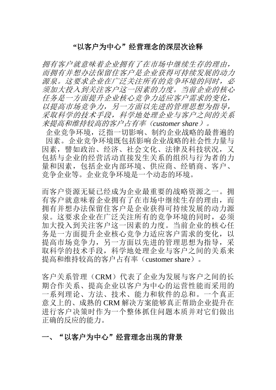 “以客户为中心”经营理念的深层次诠释（上）(2)_第1页