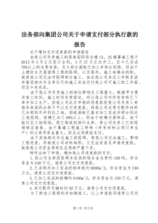 法务部向集团公司关于申请支付部分执行款的报告 