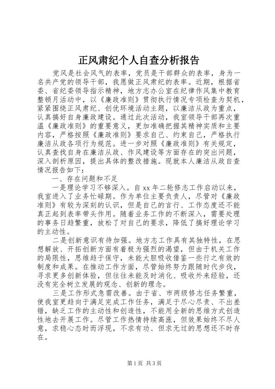 正风肃纪个人自查分析报告 _第1页
