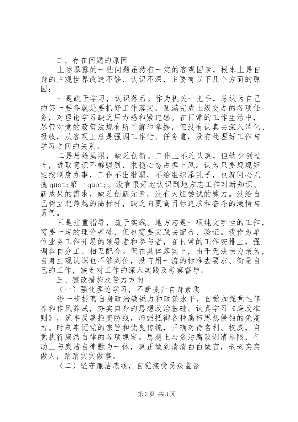 正风肃纪个人自查分析报告 _第2页