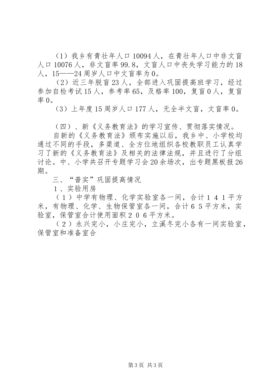 乡州级两基、普实复查年审汇报材料 _第3页