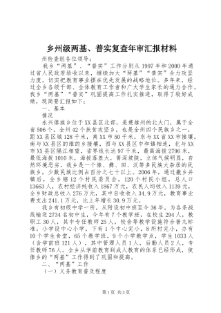 乡州级两基、普实复查年审汇报材料 