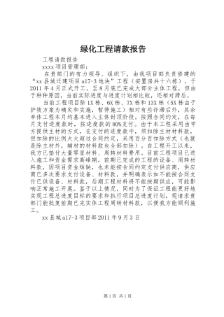 绿化工程请款报告1 