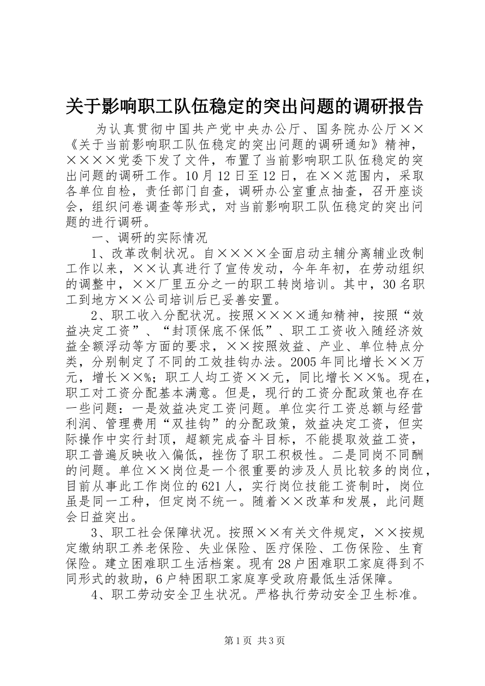 关于影响职工队伍稳定的突出问题的调研报告 _第1页