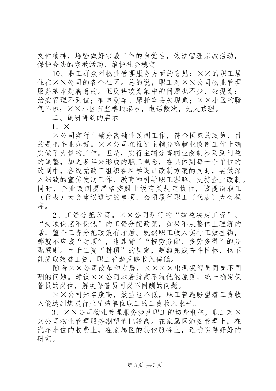 关于影响职工队伍稳定的突出问题的调研报告 _第3页