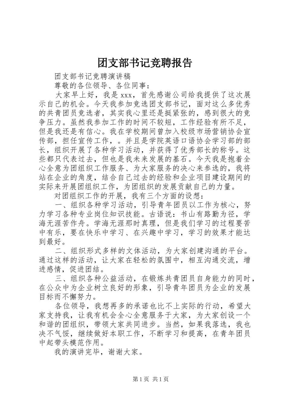 团支部书记竞聘报告 _第1页