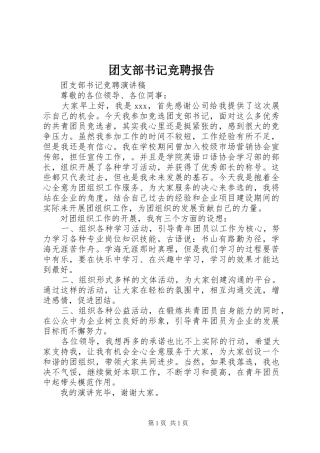 团支部书记竞聘报告 