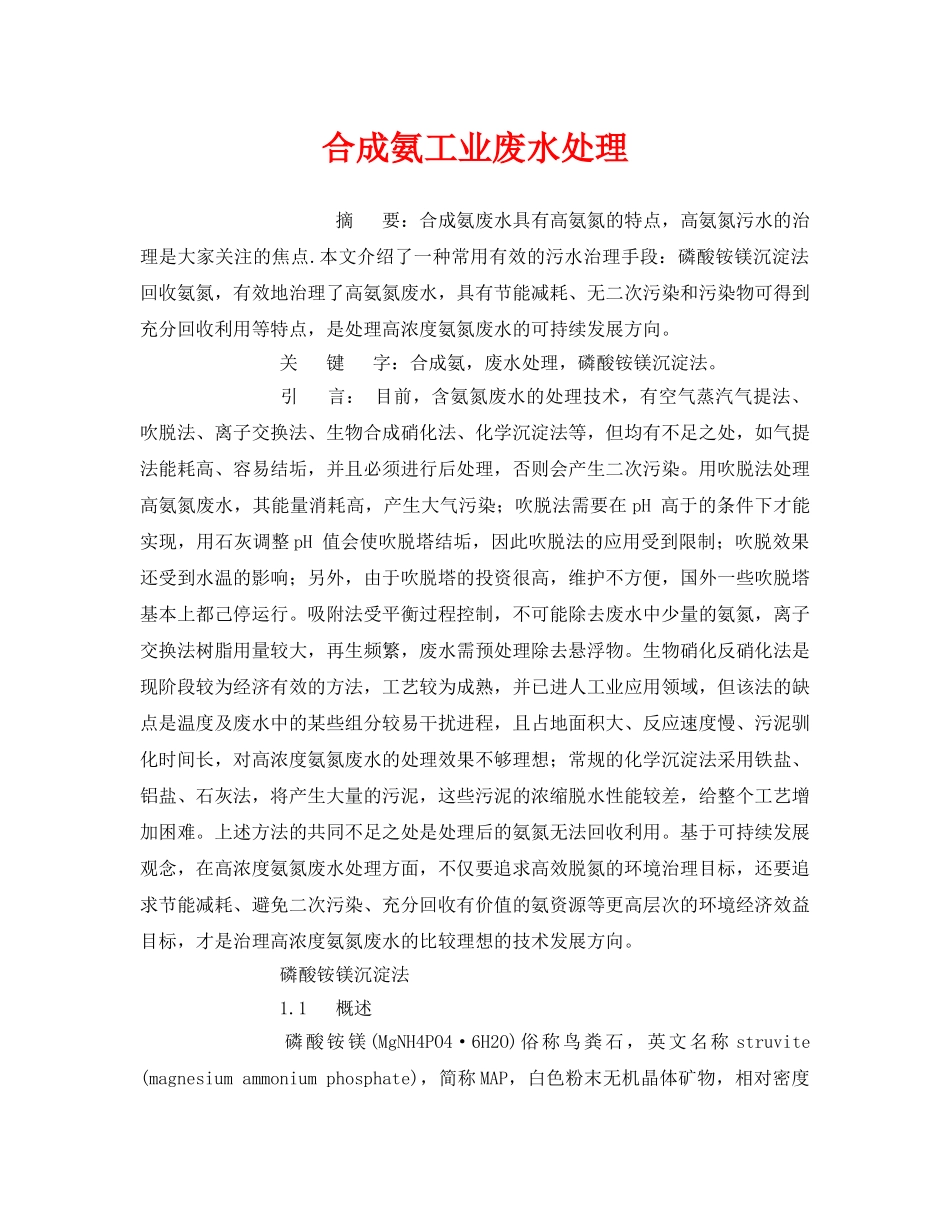 《安全管理环保》之合成氨工业废水处理 _第1页