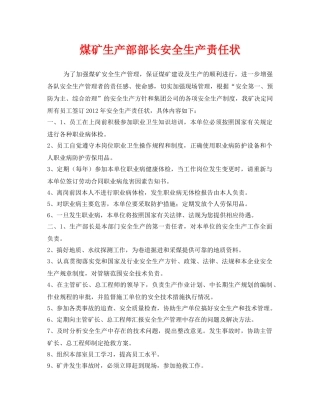 《安全管理文档》之煤矿生产部部长安全生产责任状 