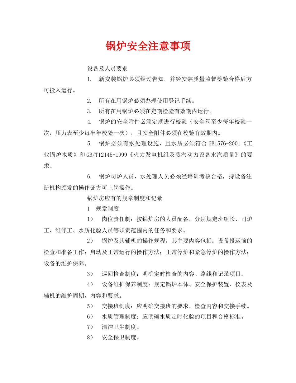 《安全管理》之锅炉安全注意事项 _第1页