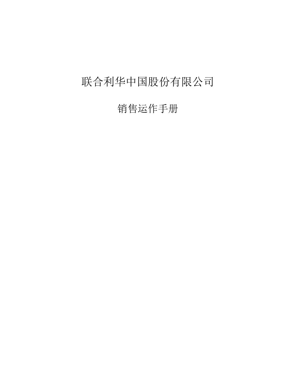 A联合利华销售运作手册_第1页