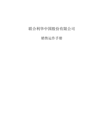 A联合利华销售运作手册