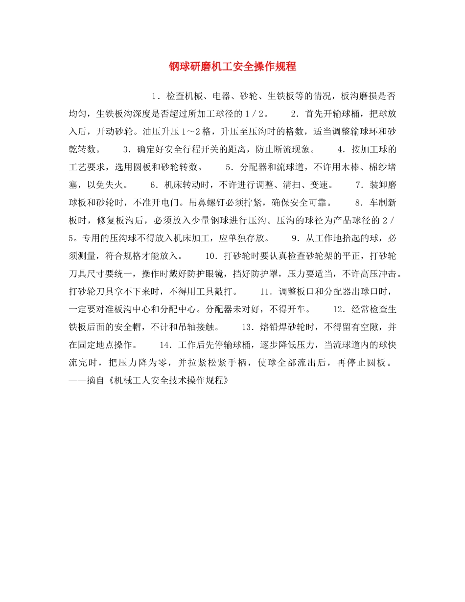 《安全操作规程》之钢球研磨机工安全操作规程 _第1页