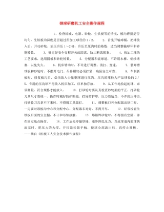 《安全操作规程》之钢球研磨机工安全操作规程 