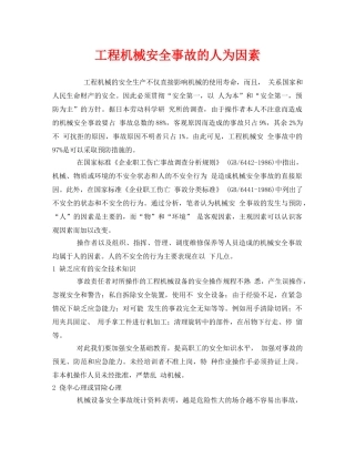 《安全管理》之工程机械安全事故的人为因素 