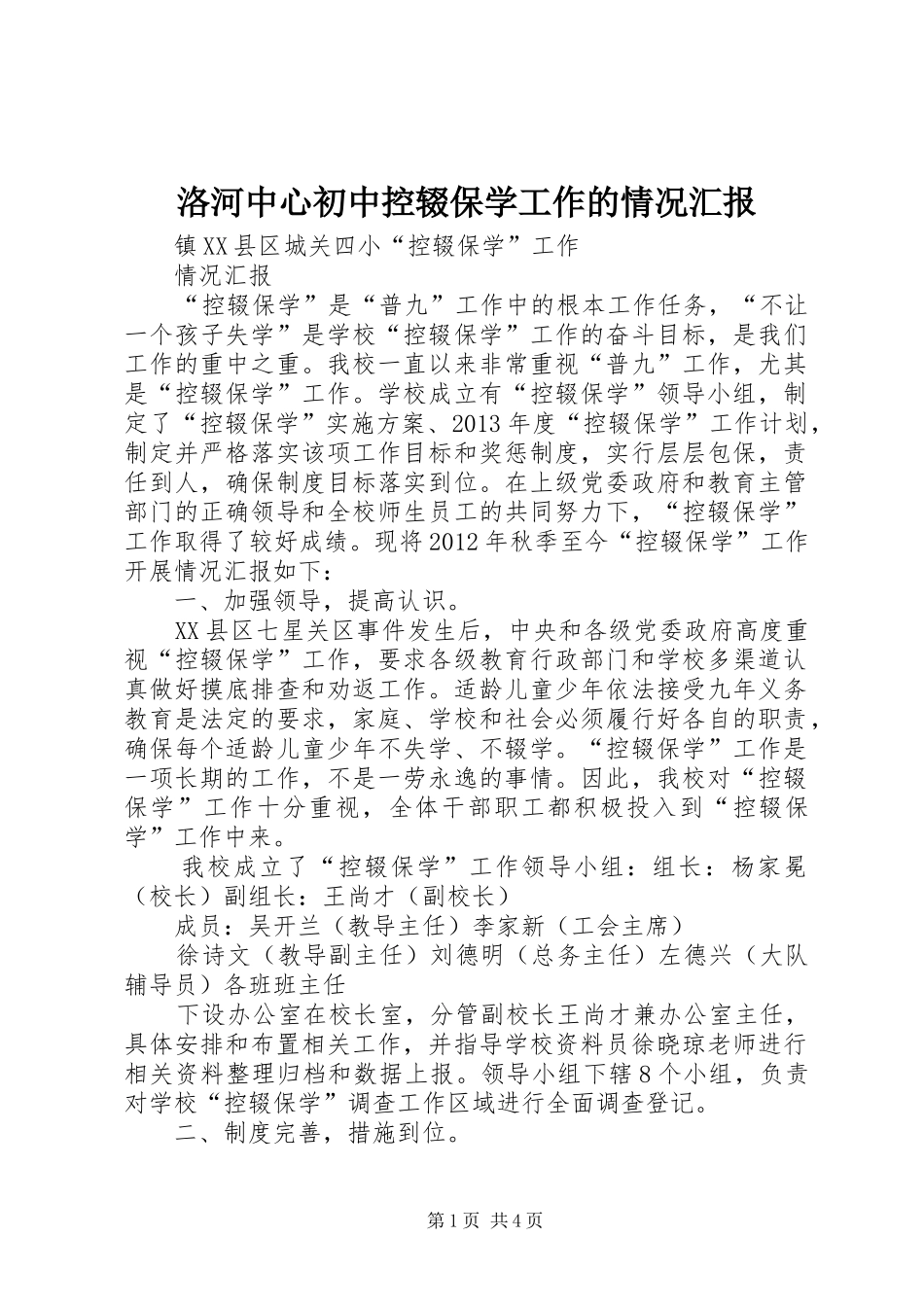 洛河中心初中控辍保学工作的情况汇报 _第1页