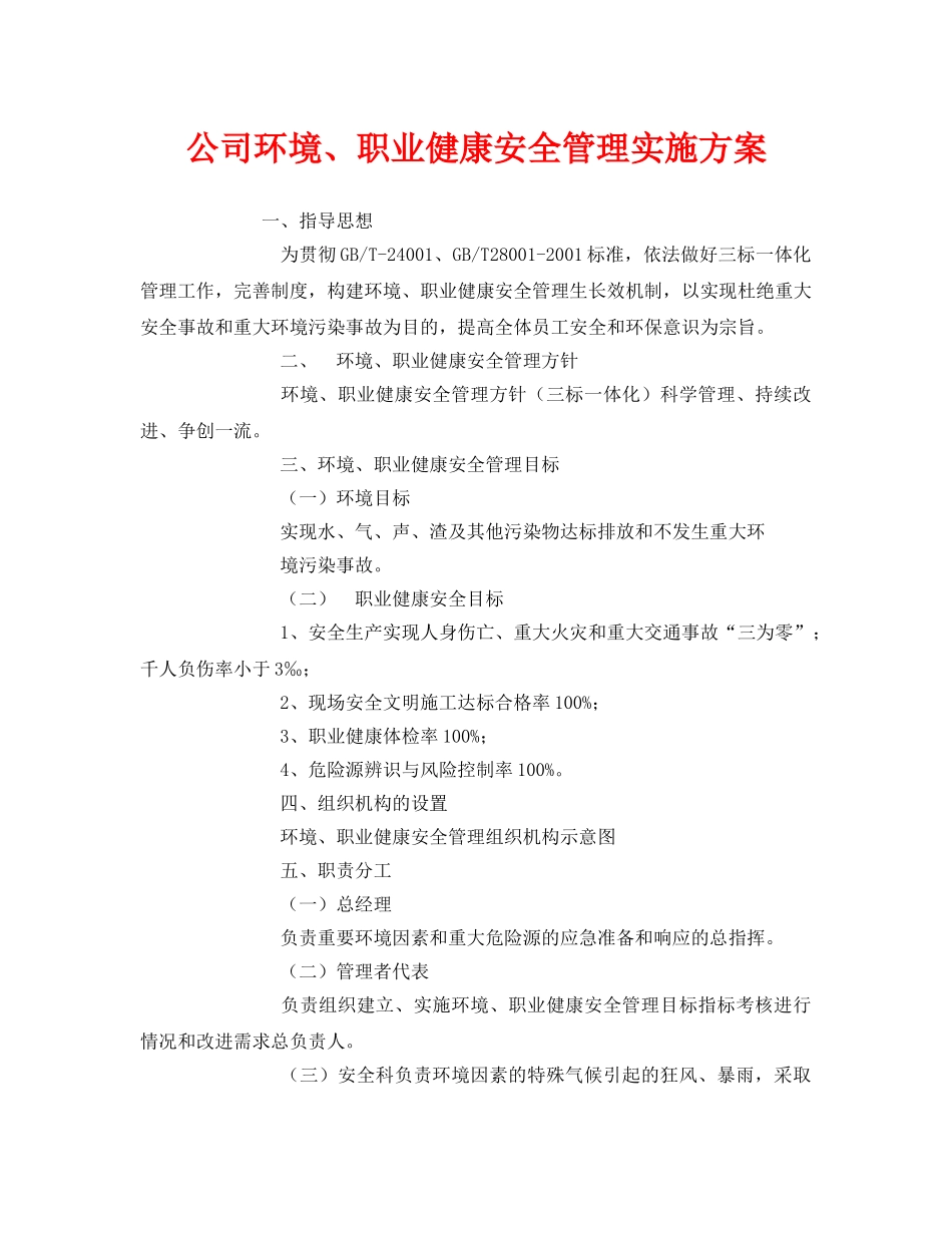 《安全管理文档》之公司环境、职业健康安全管理实施方案 _第1页