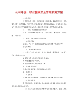 《安全管理文档》之公司环境、职业健康安全管理实施方案 