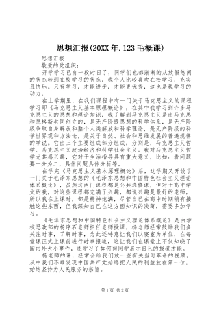 思想汇报(20XX年.123毛概课)