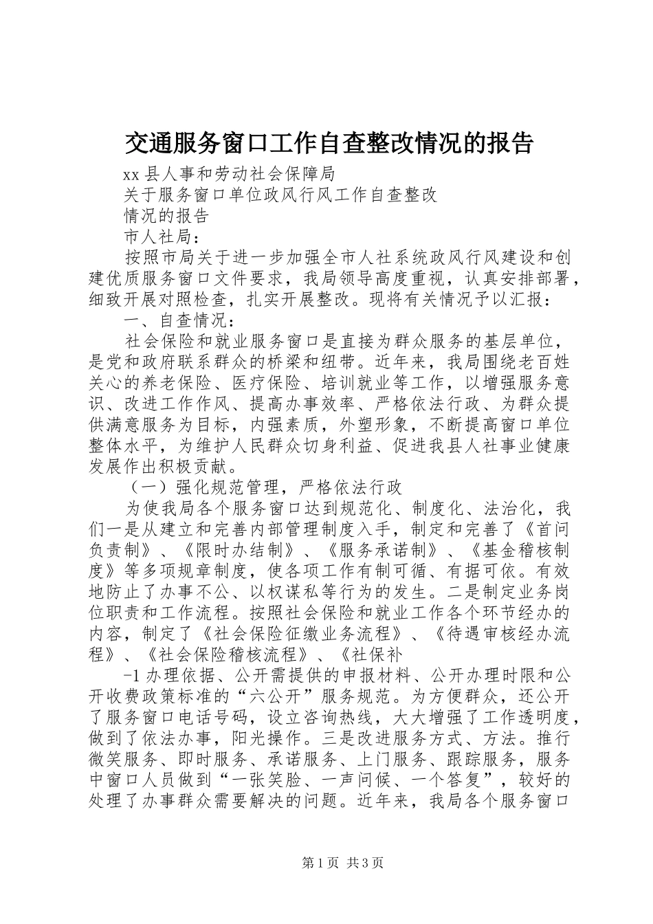 交通服务窗口工作自查整改情况的报告 _第1页