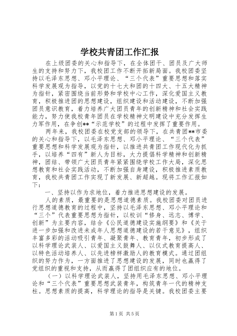 学校共青团工作汇报 _第1页