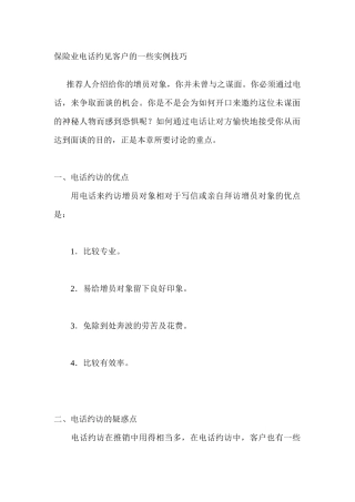 保险行业--保险业电话约见客户的一些实例技巧( 26页)(3)