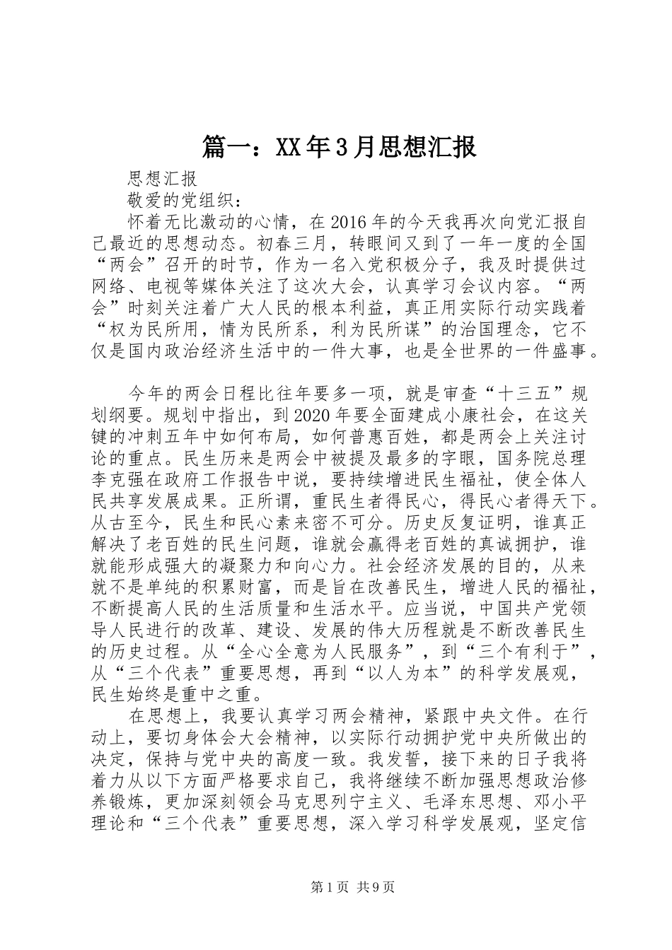 篇一：XX年3月思想汇报 _第1页