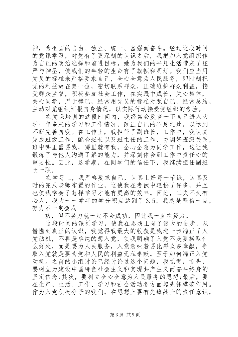 篇一：XX年3月思想汇报 _第3页