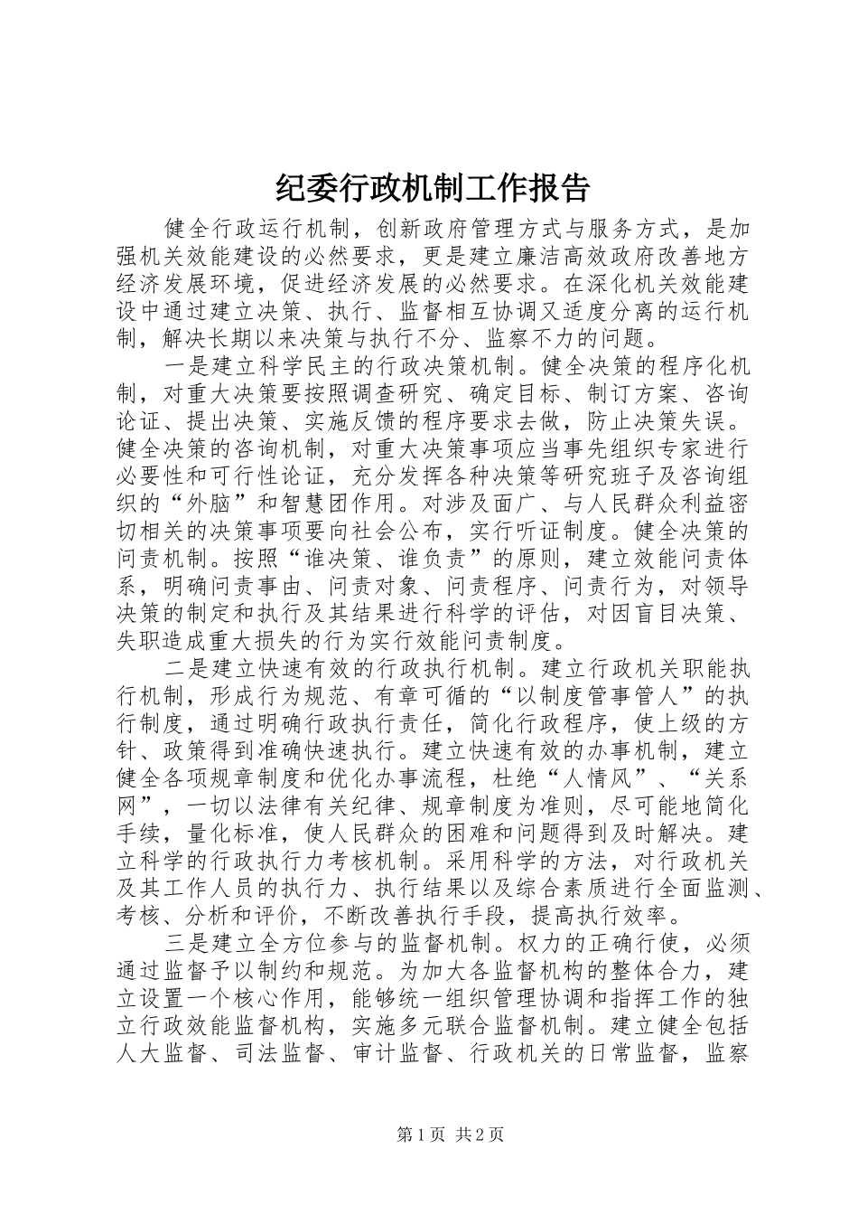 纪委行政机制工作报告 _第1页