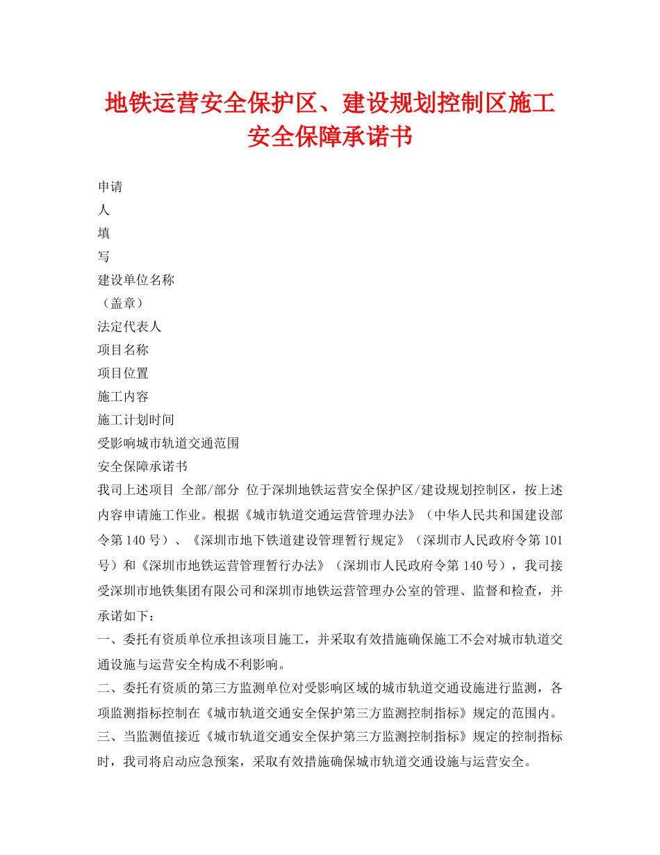 《安全管理文档》之地铁运营安全保护区、建设规划控制区施工安全保障承诺书 _第1页