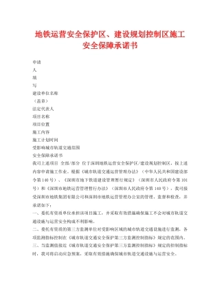 《安全管理文档》之地铁运营安全保护区、建设规划控制区施工安全保障承诺书 