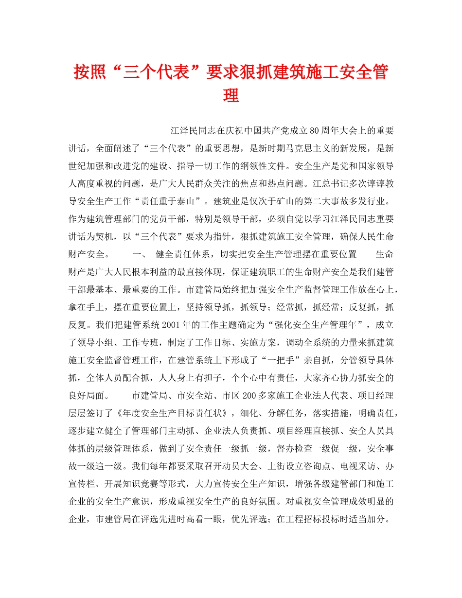 《安全管理》之按照“三个代表”要求狠抓建筑施工安全管理 _第1页