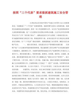 《安全管理》之按照“三个代表”要求狠抓建筑施工安全管理 