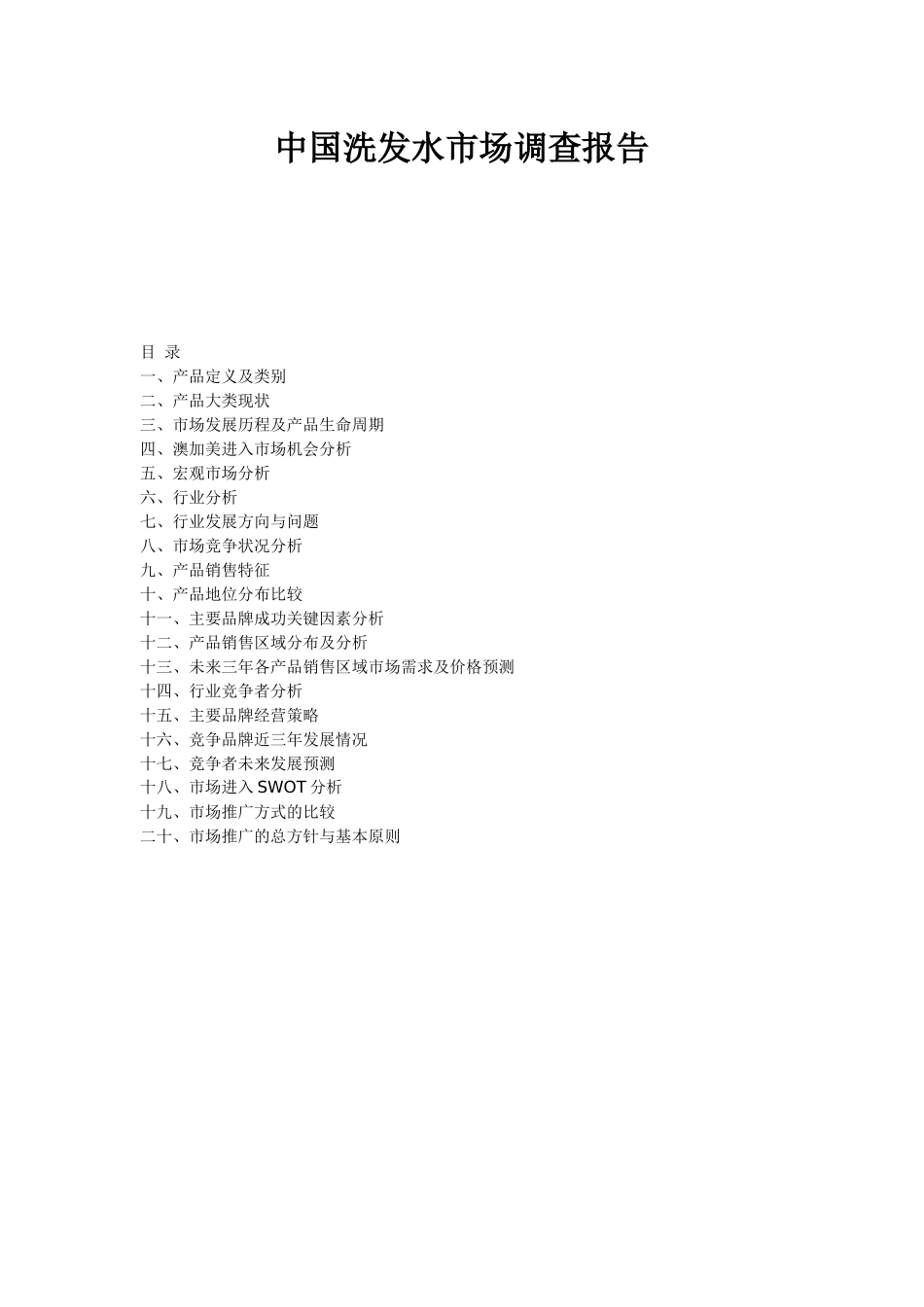 中国洗发水市场调查分析_第1页