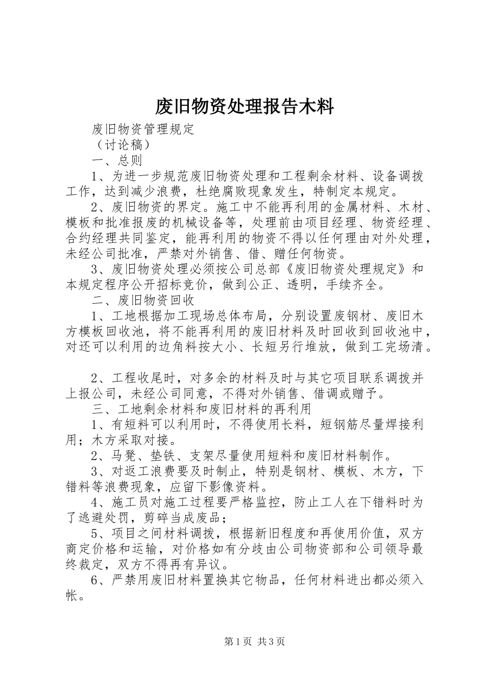 废旧物资处理报告木料 _第1页