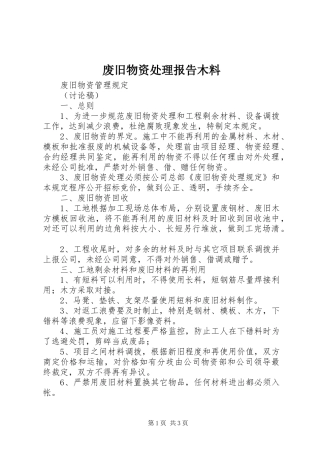 废旧物资处理报告木料 