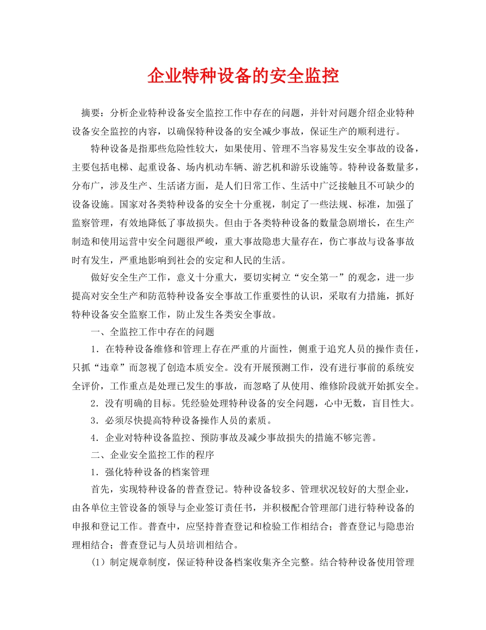 《安全管理论文》之企业特种设备的安全监控 _第1页