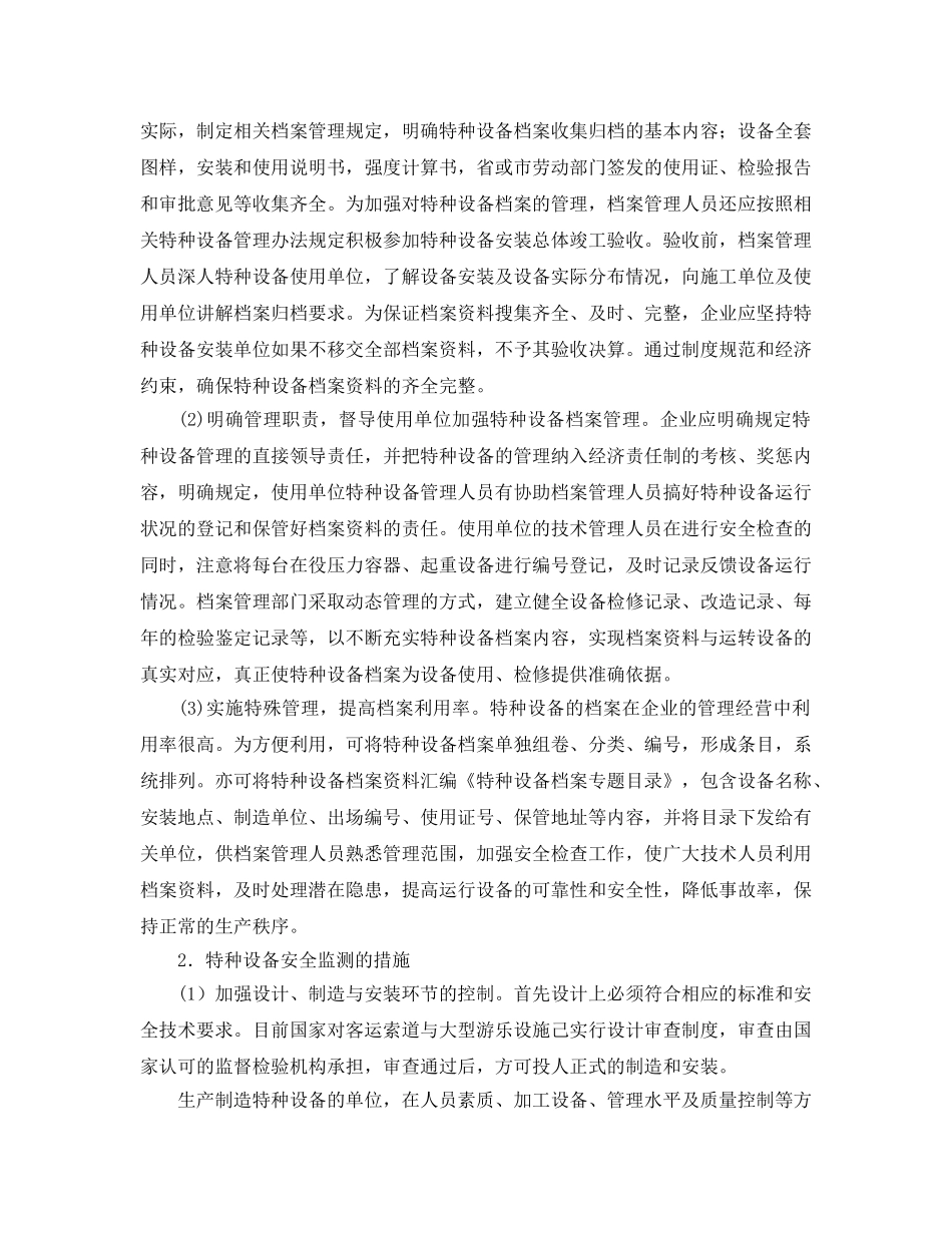 《安全管理论文》之企业特种设备的安全监控 _第2页