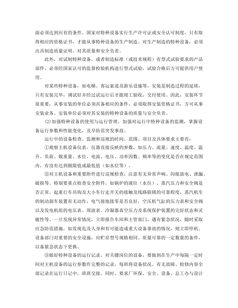 《安全管理论文》之企业特种设备的安全监控 _第3页