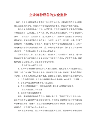 《安全管理论文》之企业特种设备的安全监控 