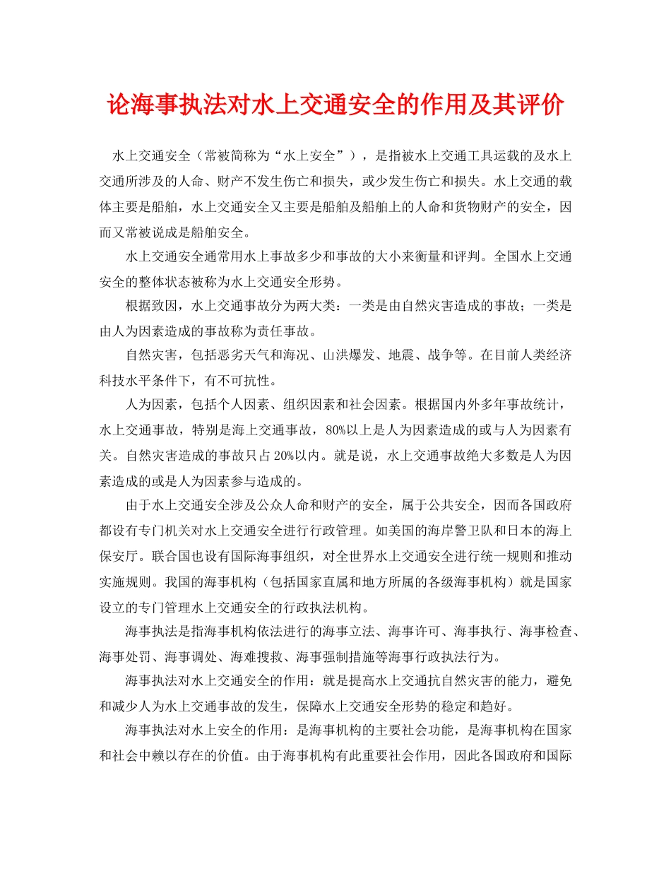《安全管理论文》之论海事执法对水上交通安全的作用及其评价 _第1页